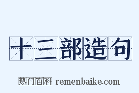 十三部造句是什么意思的图片